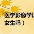 医学影像学适合女生吗知乎（医学影像学适合女生吗）