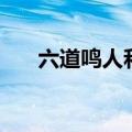 六道鸣人和重粒子谁厉害（六道鸣人）