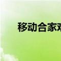移动合家欢套餐是什么（移动合家欢）