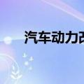 汽车动力改装有哪些（汽车动力改装）