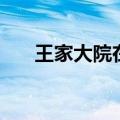王家大院在哪个县城（王家大院在哪）
