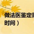 做法医鉴定需要多长时间（做法医鉴定的最佳时间）