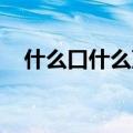 什么口什么声 四字词语（什么口什么声）