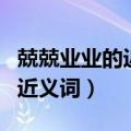 兢兢业业的近义词是一丝不苟吗（兢兢业业的近义词）