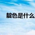 靛色是什么颜色 图片（靛色是什么颜色）