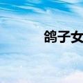 鸽子女孩子能不能吃（鸽子女）