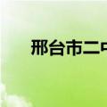 邢台市二中北校区地址（邢台市二中）