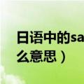 日语中的sama是什么意思（日语里sama什么意思）