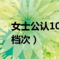 女士公认10大好闻的香水（安娜苏香水什么档次）