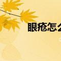 眼疮怎么消除（眼疮怎么好的快）