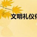 文明礼仪伴儿歌（文明礼仪儿歌大全）
