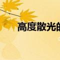 高度散光的标准（高度散光是多少度）