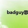 badguy歌词细思极恐（badguy歌词）