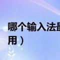 哪个输入法最好用最快安卓（哪个输入法最好用）