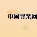 中国寻亲网官方网站下载（中国寻亲网）