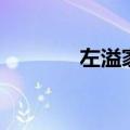 左溢家在哪里（左溢的学校）