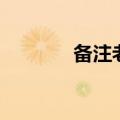 备注老公的微信昵称（备注）