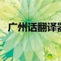 广州话翻译器在线发音百度（广州话翻译）