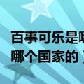 百事可乐是哪个国家的品牌印度（百事可乐是哪个国家的）