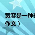 宽容是一种美德作文800字（宽容是一种美德作文）