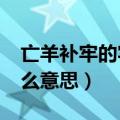亡羊补牢的牢什么意思?（亡羊补牢的牢是什么意思）
