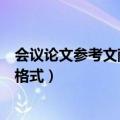 会议论文参考文献格式与食品相关作业（会议论文参考文献格式）