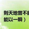 则天地曾不能以一瞬的曾的意思（则天地曾不能以一瞬）