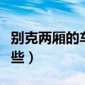 别克两厢的车都有什么车啊（别克两厢车有哪些）