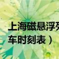 上海磁悬浮列车时刻表及价格（上海磁悬浮列车时刻表）