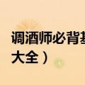 调酒师必背基础二十种酒配方（新手调酒配方大全）