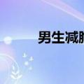 男生减胸一周见效（男人减胸部）