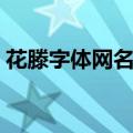 花滕字体网名可复制（花藤字体网名好听的）