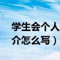 学生会个人简介怎么写50字（学生会个人简介怎么写）