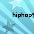 hiphop音乐有哪些（hiphop音乐）