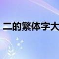 二的繁体字大写怎么写（二十繁体字怎么写）