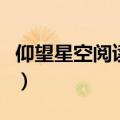 仰望星空阅读答案二年级（仰望星空阅读答案）