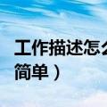工作描述怎么写简单的简历（工作描述怎么写简单）