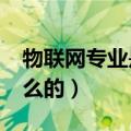 物联网专业是干什么的?（物联网专业是干什么的）