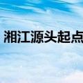湘江源头起点和终点在哪里地图（湘江源头）