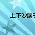 上下沙属于什么街道（上下沙社区网）