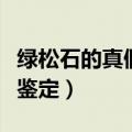 绿松石的真假鉴定简单准确的（绿松石的真假鉴定）