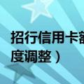 招行信用卡额度调整审核时间（招行信用卡额度调整）