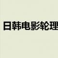 日韩电影轮理在线看（日韩电影好看的推荐）