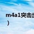 m4a1突击步枪用什么子弹（m4a1突击步枪）