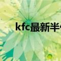 kfc最新半价活动2021（kfc天天半价）