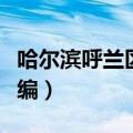 哈尔滨呼兰区邮政编码多少（哈尔滨呼兰区邮编）