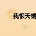 我恨天蝎座有多少人（我恨天蝎座）