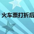 火车票打折后学生票还打折吗（火车票打折）