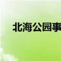 北海公园事件百度百科（北海公园事件）