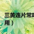 三黄连片常吃有副作用吗（吃三黄连片的副作用）